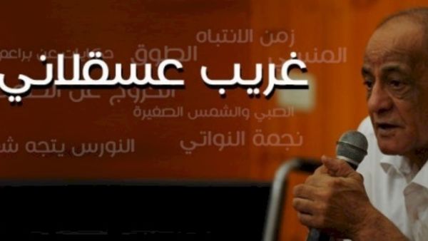 رحيل الكاتب الفلسطيني "غريب عسقلاني"
