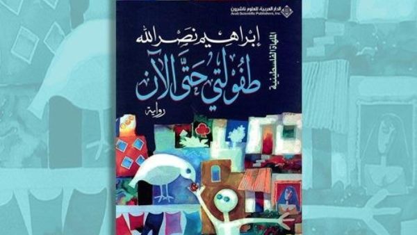 حفل توقيع رواية "طفولتي حتى الآن" لإبراهيم نصر الله 