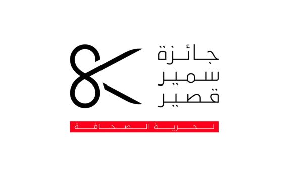 اعلان أسماء الفائزين بجائزة سمير قصير لحرية الصحافة