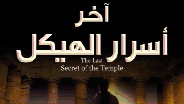 مكتبة البوابة: "آخر أسرار الهيكل" تأليف بول سوسمان
