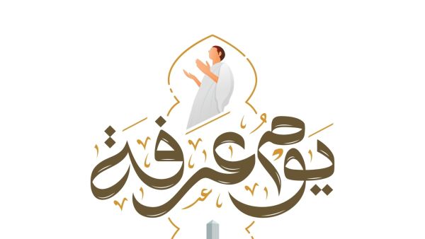 أدعية يوم الجمعة ليوم عرفة