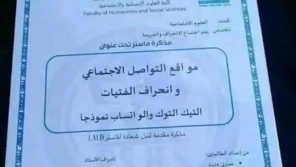 أطروحة مواقع التواصل الاجتماعي وانحراف الفتيات (التيك توك والواتساب نموذجاً)