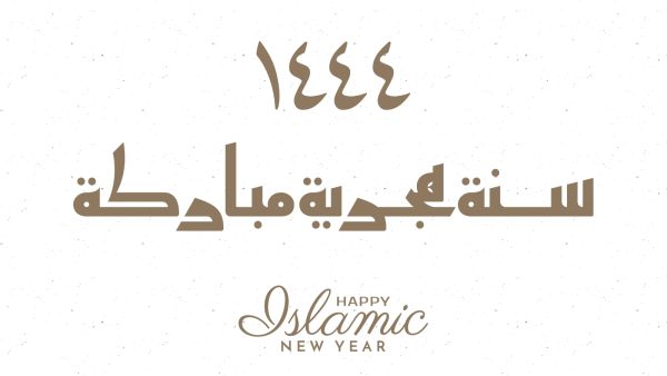 معايدات رأس السنة الهجرية 1444