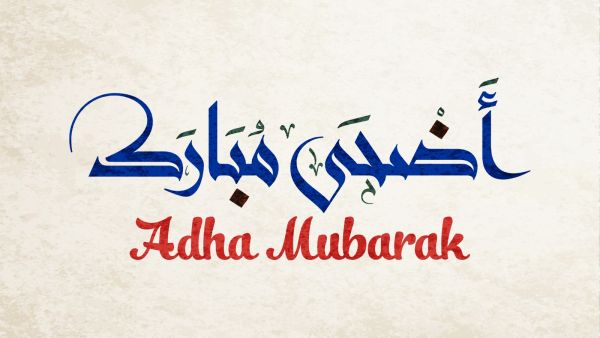 رسائل عيد الأضحى للواتس آب