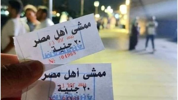 ممشى اهل مصر