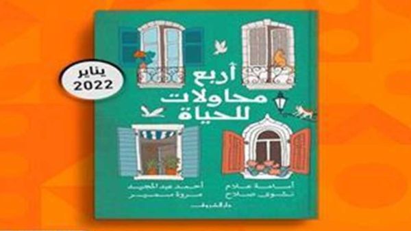 مكتبة البوابة: "أربع محاولات للحياة" 