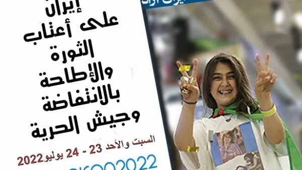 شخصيات عالمية مهمة في مؤتمر المعارضة الايرانية