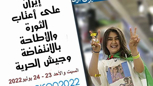 شخصيات عالمية مهمة في مؤتمر المعارضة الايرانية