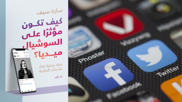 مكتبة البوابة: "كيف تكون مؤثرًا على السوشيال ميديا"
