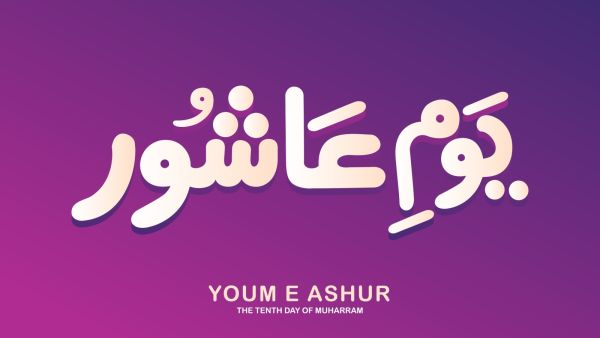 عبارات تهنئة عن يوم عاشوراء