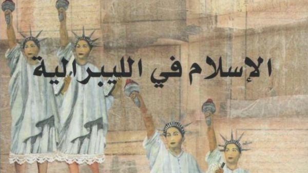 الإسلام في الليبرالية - جوزيف مسعد 