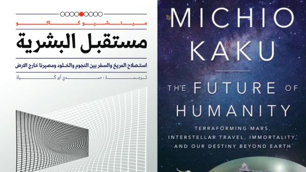 مكتبة البوابة: "مستقبل البشرية" للكاتب ميتشيو كاكو 