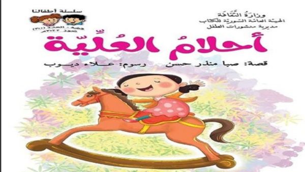 صدر حديثًا "أحلام العُلّيّة" للكاتبة صبا منذر حسن