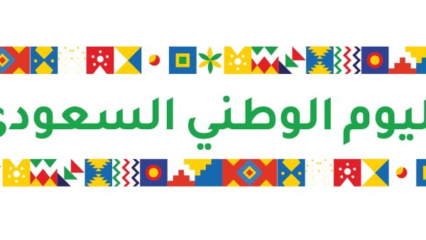 مسجات تهنئة اليوم الوطني السعودي 92