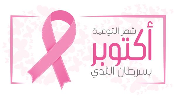 شهر التوعية حول سرطان الثدي