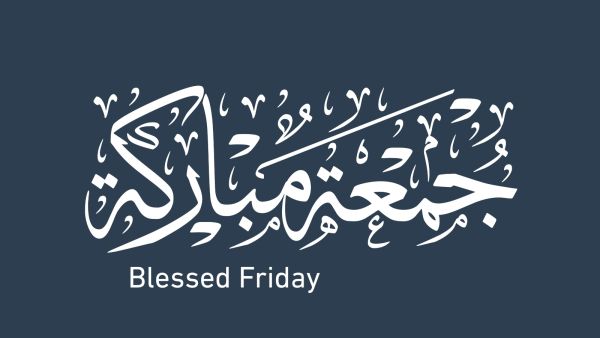 أجمل صور جمعة مباركة Jummah Mubarak