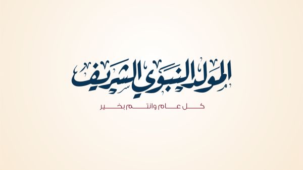 رسائل تهنئة المولد النبوي الشريف 2022