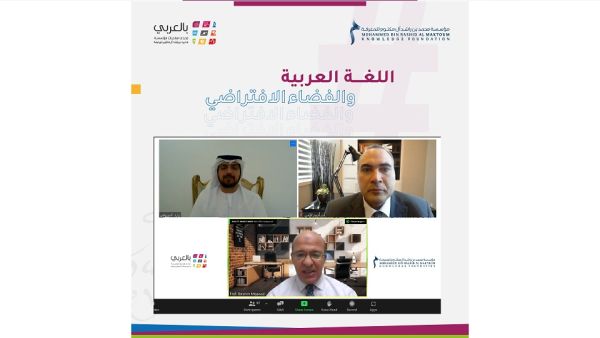 خلال الحدث مؤسَّسة محمد بن راشد آل مكتوم للمعرفة تنظِّم حلقة نقاشية بعنوان «اللغة العربية والفضاء الافتراضي»