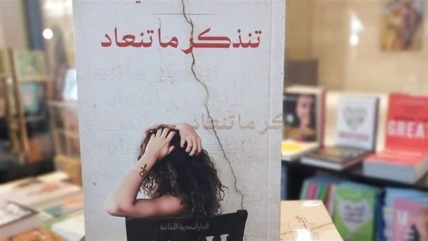 صدر حديثا كتاب "تنذكر ما تنعاد" للكاتبة ميرنا الهلباوي