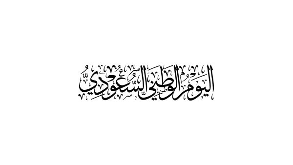 بطاقات تهنئة باليوم الوطني للسعودية 1444