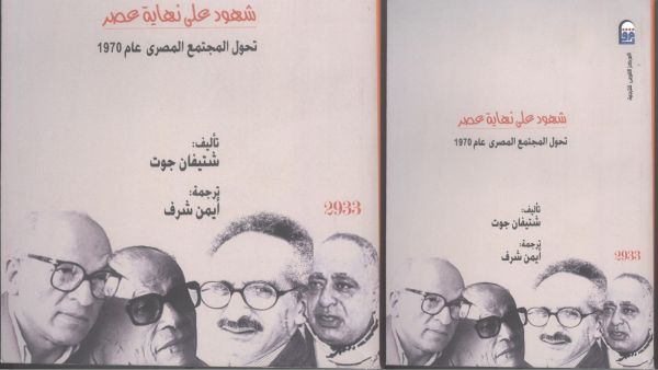  صدر حديثاً "شهود على نهاية عصر .. مصر بعد 1970" 