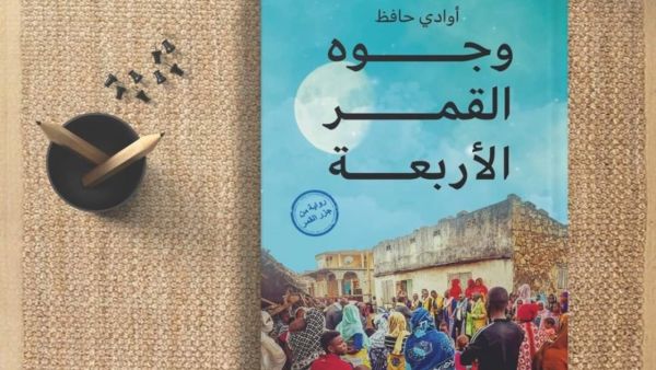 حفل توقيع ومناقشة رواية "وجوه القمر الأربعة"
