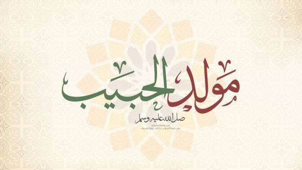 أجمل عبارات التهنئة بمناسبة المولد النبوي 1444هـ