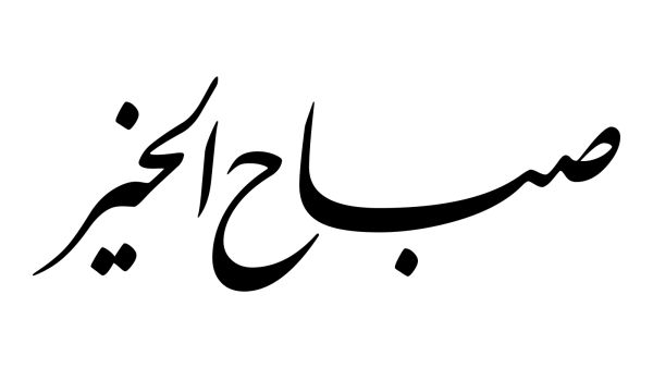 أجمل عبارات صباح الخير