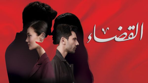 مسلسل "القضاء" OSN TV توفر للمشاهدين فرصة أخرى لمتابعة مسلسلات "ثلاثة قروش" و"اللهيب" والموسم الأول من مسلسل "القضاء" التركية حصرياً عبر قناة ياهلا بالعربي