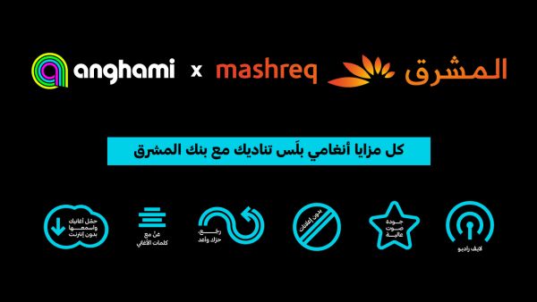 شراكة طويلة الأمد تجمع بنك المشرق بأنغامي، منصة بث الموسيقى والترفيه الرائدة في منطقة الشرق الأوسط وشمال أفريقيا. اتفاقية شراكة استراتيجية تجمع بين أنغامي والمشرق