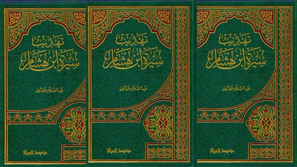 كتاب "تهذيب سيرة ابن هشام" للدكتور عبد السلام هارون