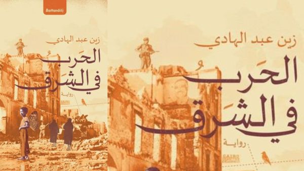 صدر حديثاً كتاب "الحرب في الشرق" 