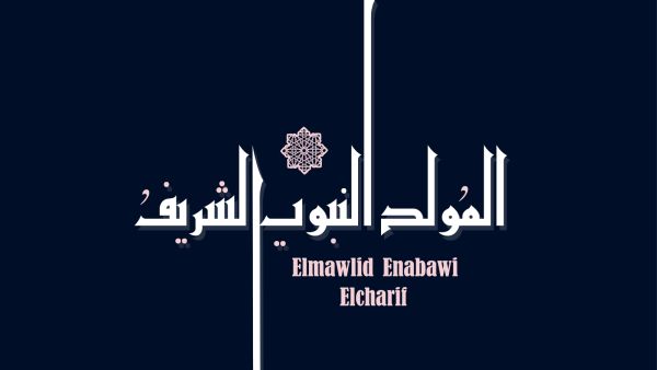 ​قصائد المولد النبوي الشريف 2022