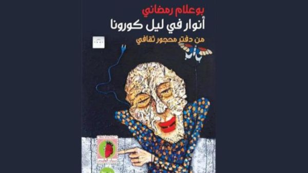 صدر حديثاً للصحافي بوعلام رمضاني كتاب «أنوار في ليل كورونا"