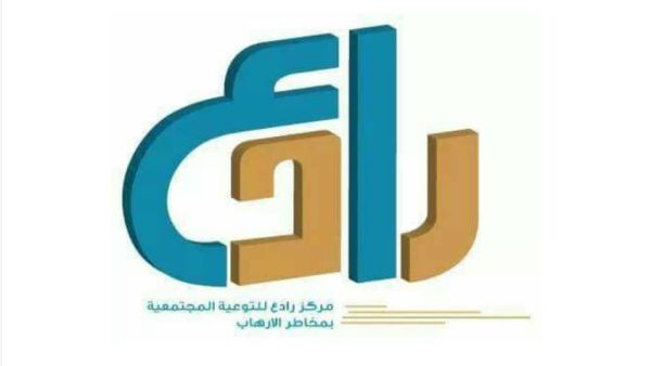 انطلق مركز رادع في عام 2014 في الاردن للتوعية المجتمعية بما يخص الإرهاب والتطرف