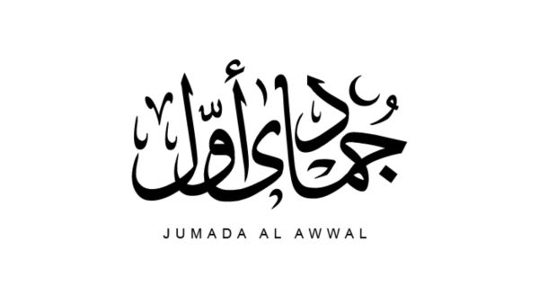 دعاء شهر جمادى الأولى