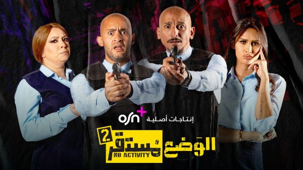 مجموعة من ألمع النجوم المصريين يتألقون عبر أشهر المسلسلات الكوميدية الحصرية من أعمال OSN الأصلية عبر قناة ياهلا OSN TV تعلن عن عودة الموسم الثاني من أحدث الإنتاجات الأصلية "الوضع مستقر" حصرياً عبر قناة ياهلا