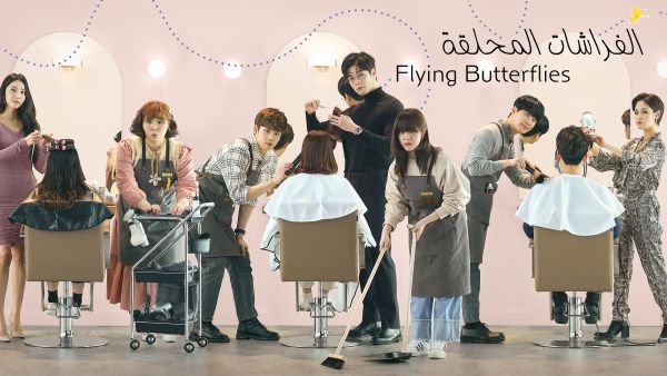 بات بإمكان محبي الدراما الكورية مشاهدة المسلسل الكوري الحصري "الفراشات المحلقة" بالدبلجة العربية عبر قناة ياهلا بالعربي OSN TV تطلق مسلسل "الفراشات المحلقة" الكوري بالدبلجة العربية حصرياً عبر قناة ياهلا بالعربي