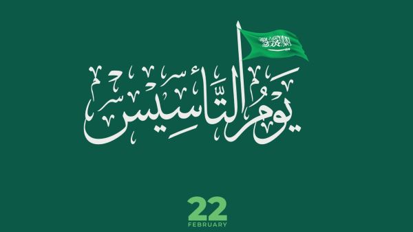 رسائل تهنئة يوم التأسيس السعودي 2025