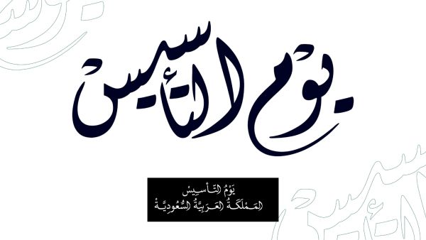 قصائد عن يوم التأسيس السعودي