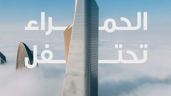 10 years package Al Hamra Tower, the tallest building in Kuwait, marks 10th anniversary