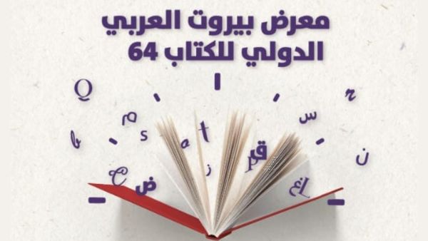 انطلاق فعاليات معرض بيروت العربي الدولي للكتاب