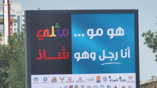  لافتات في شوارع الكويت تحمل عبارة "هو مو مثلي.. أنا رجل وهو شاذ"