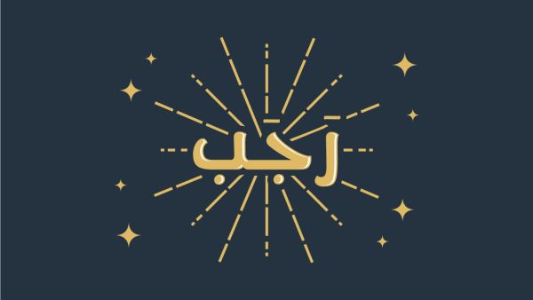 متى شهر رجب 2023؟