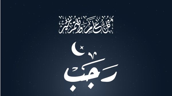 فضل شهر رجب