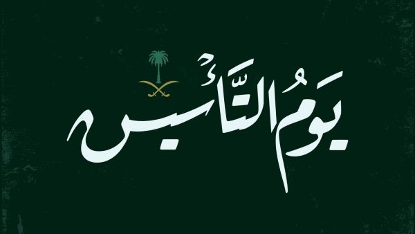 يوم التأسيس السعودي 1444