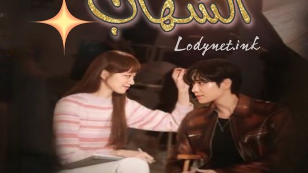 مسلسل شهاب الكوري