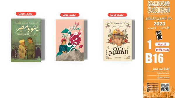 دار العين للنشر تعلن عن منشوراتها في القاهرة للكتاب