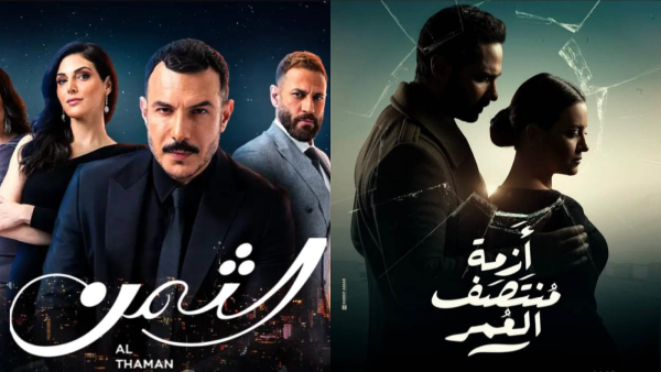 مسلسل أزمة منتصف العمر والثمن