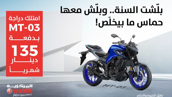 The Yamaha MT-03 delivers thrilling rides with its twin-cylinder engine and lightweight structure - granting steady, powerful performance and easy maneuverability. Markazia Yamaha Launches Special New Year Customer Offer on Yamaha Mt-03 Motorcycle in Jordan